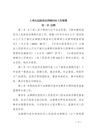 X州人民政府法律顾问室工作规则