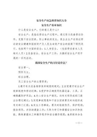 安全生产应急科普知识大全