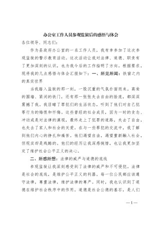 办公室工作人员参观监狱后的感悟与体会