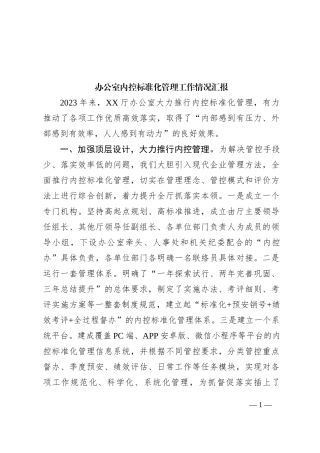 办公室内控标准化管理工作情况汇报
