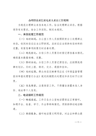 办理群众来信来电来人来访工作规则