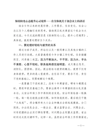 保持阳光心态提升心灵境界——在全体机关干部会议上的讲话