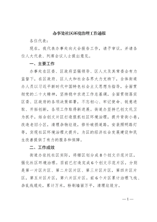 办事处社区环境治理工作通报