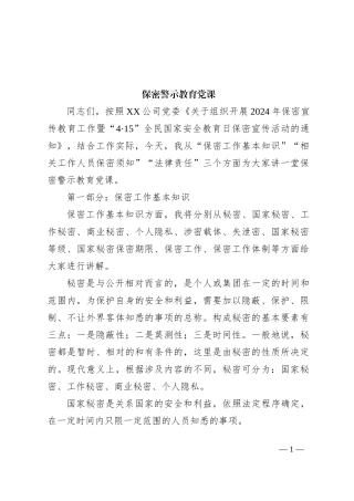 保密警示教育党课