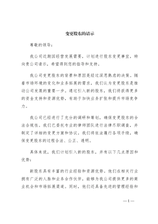 变更股东的请示
