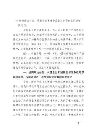财政局党组书记、局长在全市财会监督工作会议上的讲话