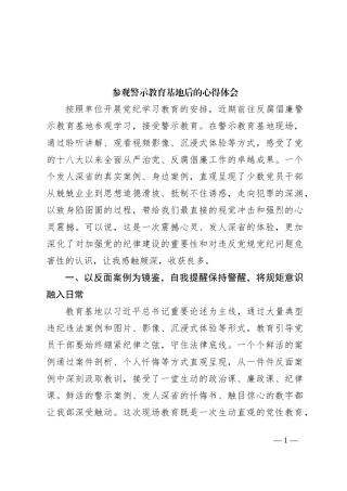 参观警示教育基地后的心得体会
