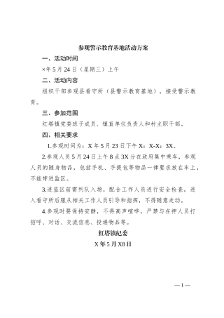 参观警示教育基地活动方案