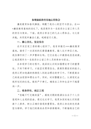 参观廉政教育基地心得体会