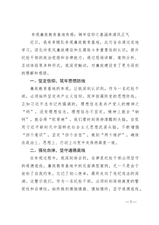 参观廉政教育基地有感：铸牢信仰之基涵养清风正气