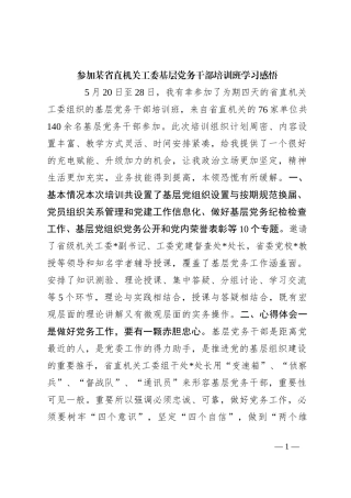 参加某省直机关工委基层党务干部培训班学习感悟