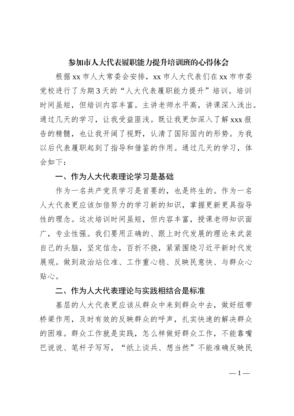 参加市人大代表履职能力提升培训班的心得体会_第1页