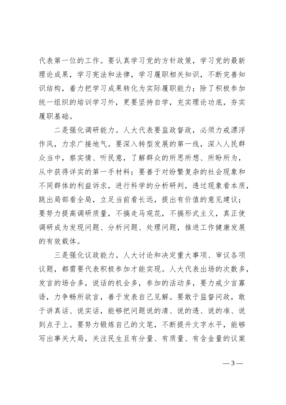 参加市人大代表履职能力提升培训班的心得体会_第3页