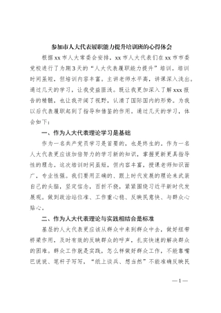 参加市人大代表履职能力提升培训班的心得体会