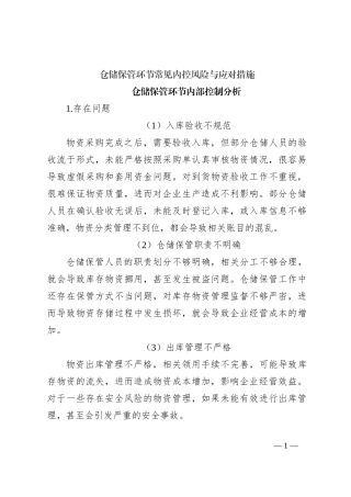 仓储保管环节常见内控风险与应对措施