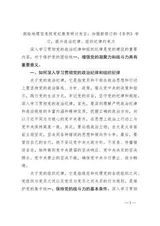 测绘地理信息院党纪教育研讨发言：加强新修订的《条例》学习，提升政治纪律、组织纪律约束力