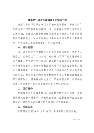 城市燃气管道专项治理工作实施方案