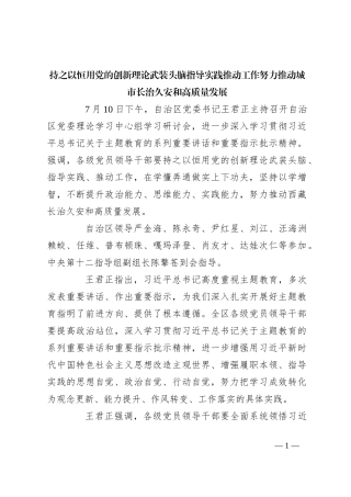 持之以恒用党的创新理论武装头脑指导实践推动工作 努力推动城市长治久安和高质量发展