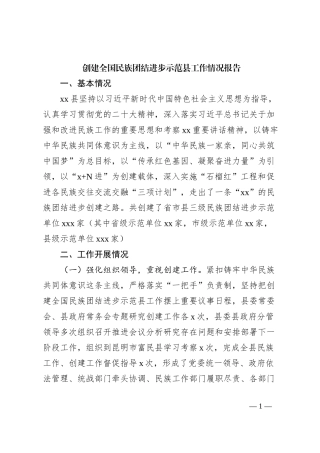 创建全国民族团结进步示范县工作情况报告