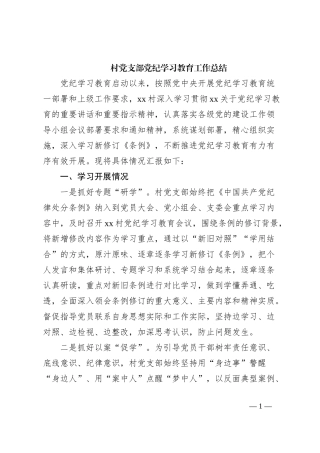 村党支部党纪学习教育工作总结
