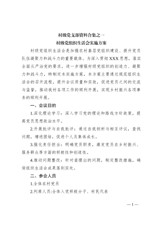 村级党组织生活会实施方案