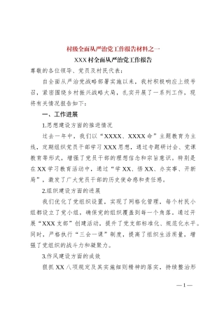 村级全面从严治党工作报告参考范文