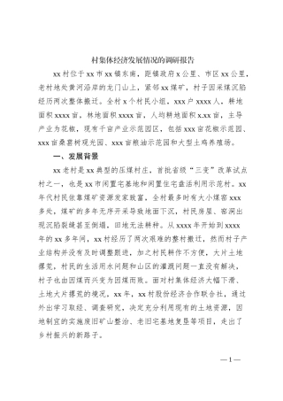 村集体经济发展情况的调研报告
