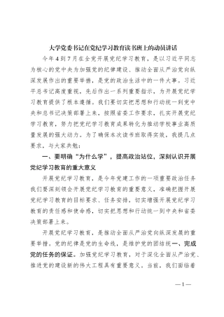 大学党委书记在党纪学习教育读书班上的动员讲话