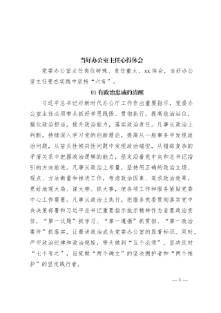 当好办公室主任心得体会