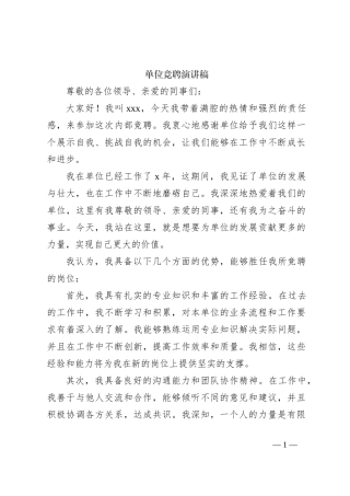 单位竞聘演讲稿