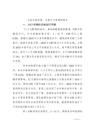 当前价格形势、走势及对策调研报告