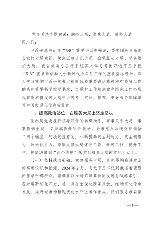 党办系统专题党课：胸怀大局，聚焦大局，服务大局
