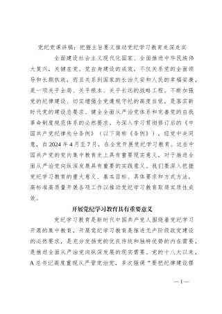 党纪党课讲稿：把握主旨要义 推动党纪学习教育走深走实