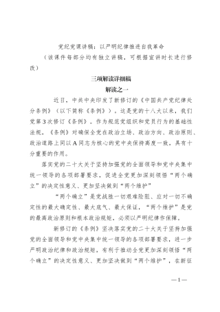 党纪党课讲稿：以严明纪律推进自我革命