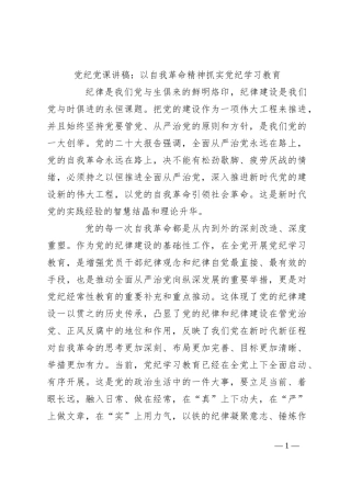 党纪党课讲稿：以自我革命精神抓实党纪学习教育