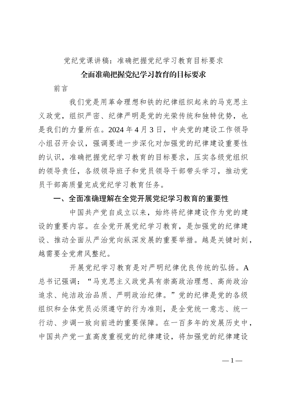 党纪党课讲稿：准确把握党纪学习教育目标要求_第1页