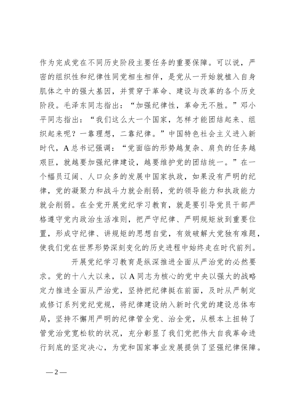 党纪党课讲稿：准确把握党纪学习教育目标要求_第2页