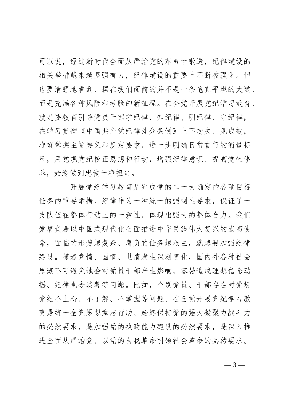 党纪党课讲稿：准确把握党纪学习教育目标要求_第3页