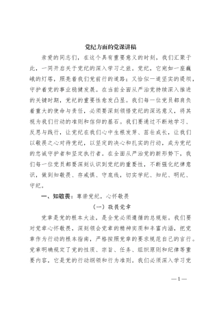党纪方面的党课讲稿