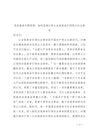党纪教育专题党课：始终坚持以伟大自我革命引领伟大社会革命