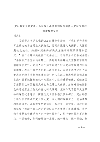 党纪教育专题党课：新征程上必须时刻保持解决大党独有难题的清醒和坚定