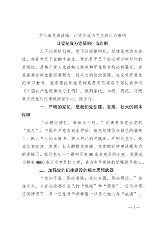 党纪微党课讲稿：让党纪成为党员的行为准则