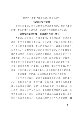 党纪学习教育“廉洁纪律、群众纪律”专题研讨发言提纲