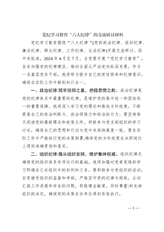 党纪学习教育“六大纪律”的交流研讨材料
