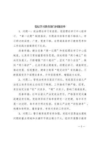 党纪学习教育部门问题清单