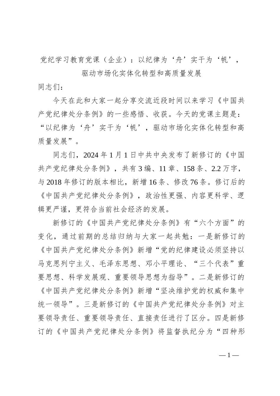 党纪学习教育党课（企业）：以纪律为‘舟’实干为‘帆’，驱动市场化实体化转型和高质量发展_第1页