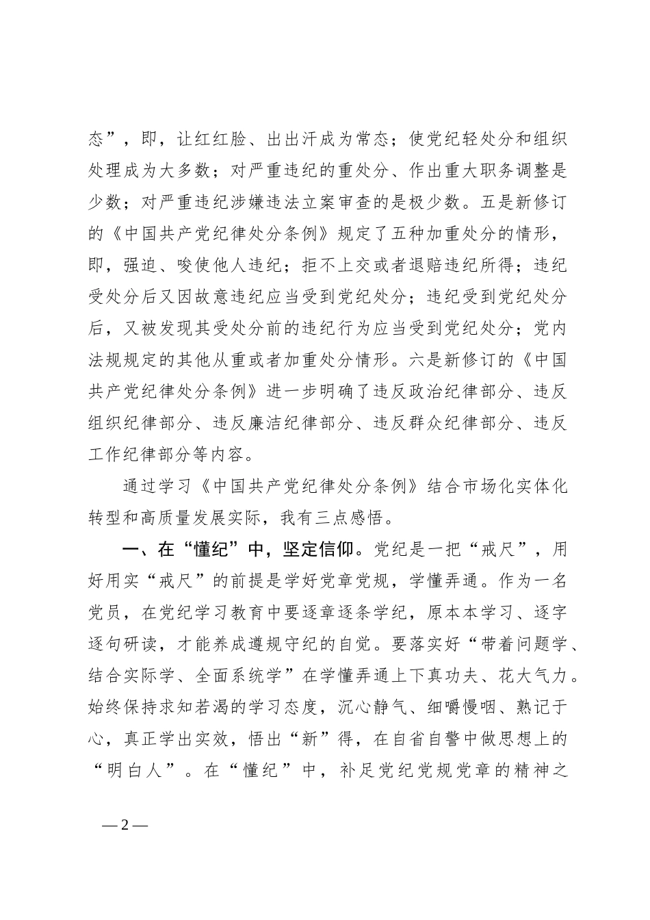 党纪学习教育党课（企业）：以纪律为‘舟’实干为‘帆’，驱动市场化实体化转型和高质量发展_第2页