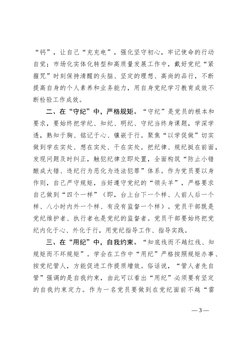 党纪学习教育党课（企业）：以纪律为‘舟’实干为‘帆’，驱动市场化实体化转型和高质量发展_第3页