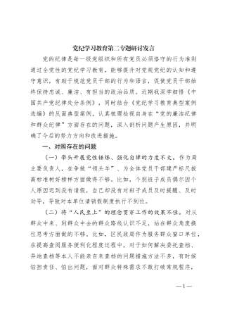 党纪学习教育第二专题研讨发言