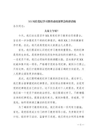 党纪学习教育动员部署会的讲话稿件
